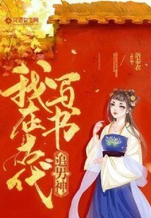 我在古代寫書追男神