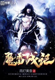 魔雷戰(zhàn)記