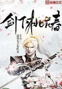 剑下桃花春