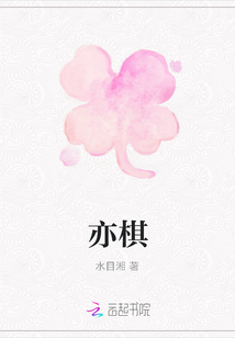 亦棋