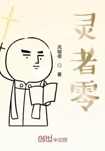 靈者零