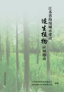 江苏省海绵城市建设适生植物应用指南