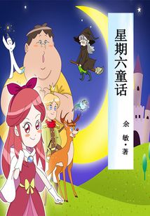 星期六童話