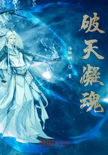 破天凝魂