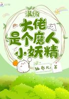 滿級大佬是個磨人小妖精在線閱讀