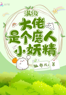 滿級大佬是個磨人小妖精
