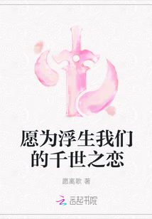 愿为浮生我们的千世之恋