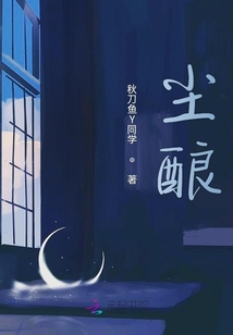 塵釀