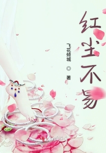 紅塵不易