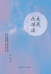 天亮夜湖边