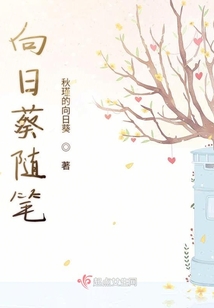 向日葵隨筆