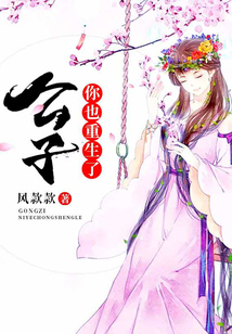 公子,你也重生了?