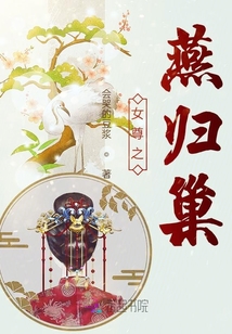女尊之燕歸巢