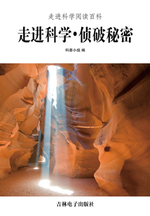 走進科學·偵破秘密（走進科學閱讀百科）