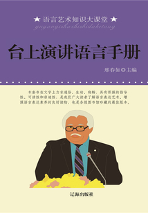 臺(tái)上演講語言手冊(cè)(語言藝術(shù)知識(shí)大課堂)
