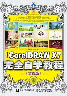 中文版CorelDRAW X7完全自學教程（實例版）
