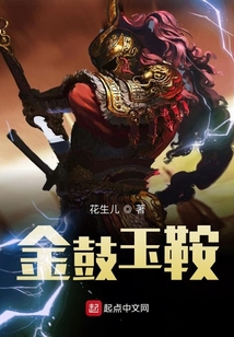 金鼓玉鞍