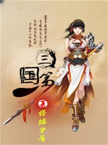三國第一人