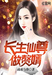 長生仙尊做贅婿