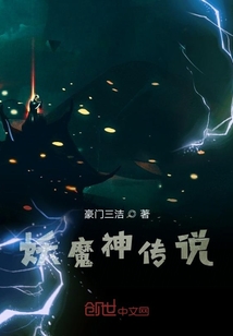 妖魔神傳說