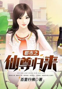 都市之仙尊歸來