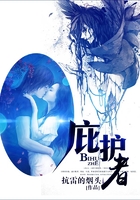 庇護者在線閱讀