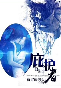 庇護者