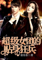 超级女团的贴身狂兵