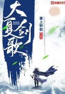 大夏劍歌