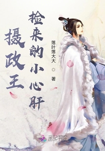 攝政王撿來的小心肝