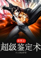 异界之超级鉴定术在线阅读