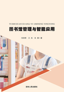 圖書館管理與智能應用