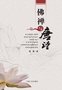 佛禪與唐詩