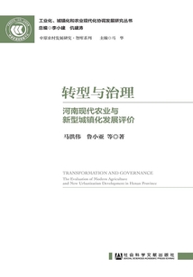 轉型與治理：河南現代農業與新型城鎮化發展評價