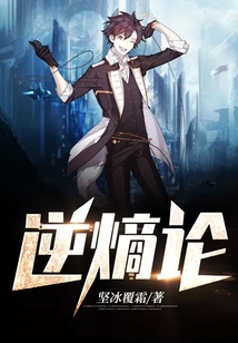 逆熵論