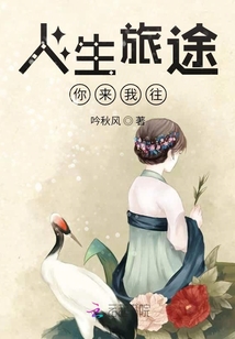 人生旅途你來我往