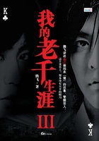 我的老千生涯III在线阅读