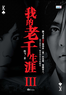 我的老千生涯III