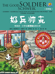 好兵帥克（彩圖版）