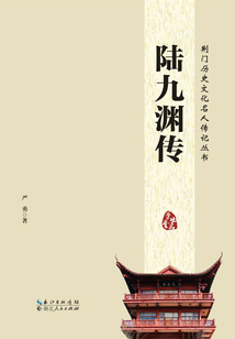 荊門歷史文化名人傳記叢書:陸九淵傳