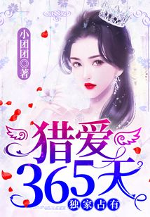 獨家占有，獵愛365天