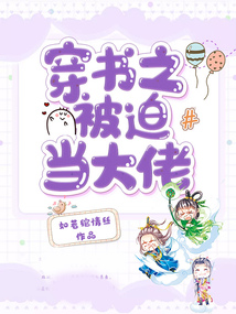 穿書之被迫當大佬