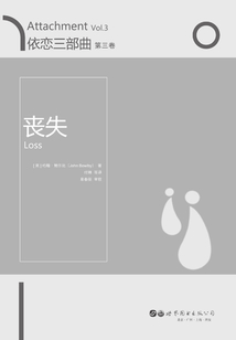 依戀三部曲：喪失（第三卷）