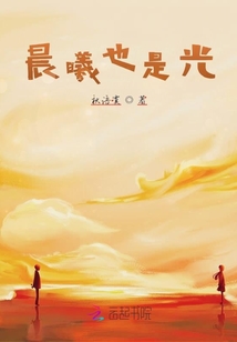 晨曦也是光