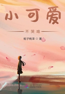 小可愛不哭咯