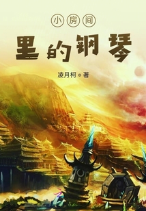 小房間里的鋼琴