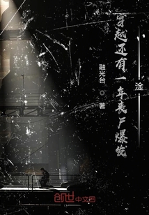 穿越還有一年喪尸爆發