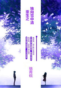 重生之獨向雪中清