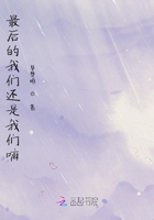 最后的我們還是我們嘛在線閱讀