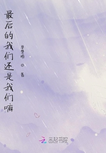 最后的我們還是我們嘛